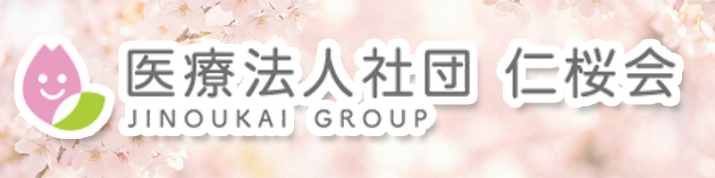 医療法人社団仁桜会 総合サイト