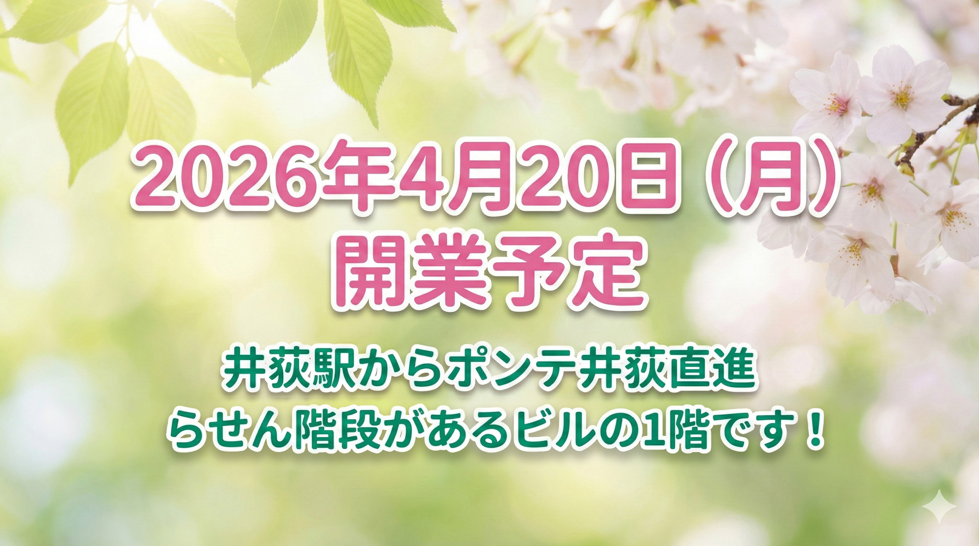 井荻駅前耳鼻咽喉科 2026年4月20日（月）開業予定