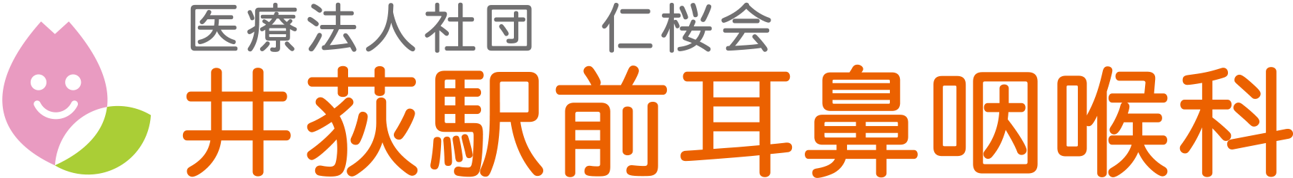 井荻駅前耳鼻咽喉科2026年4月20日開院